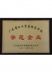 广东省加工贸易转型升级示范中欧(中国)